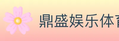 鼎盛娱乐体育 Logo